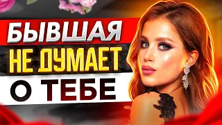 БЫВШАЯ О ТЕБЕ уже НЕ ДУМАЕТ -Доказываю в видео почему она будет думать и скучать. Как вернуть бывшую