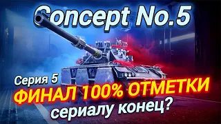 Concept No.5 - ФИНАЛ 100% ОТМЕТОК, ОСТАЛОСЬ 2% | Серия 5