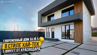 Современный дом за 19.5🍋 в стиле Хай-Тек в 5 минутах от Краснодара