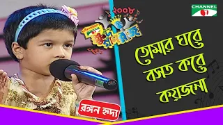 Tomar Ghore Boshot Kore Koyjona | Rangan Riddo | Khude Gaanraj 2008 | Bangla Song | Channel i TV