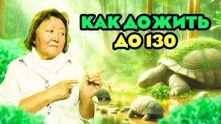 Как дожить до 130 лет