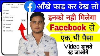 Facebook से इनको नहीं मिलेगा पैसा || Video डालने से पहले पता करलो Facebook Monetize होगा या नहीं