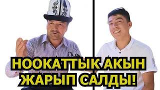 НООКАТТЫК АКЫН ЭРАЛЫ / КЕЛТИРЕ ТӨКТҮ 😅😅😅 / КӨРСӨҢ ХА ХА / каналга каттал