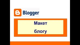 3. Створюємо блог безкоштовно на Blogger (нова версія). Макет блогу.