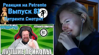 PETRENTO СМОТРИТ ЛУЧШИЕ ПРИКОЛЫ #81 @petrentogames | Реакция