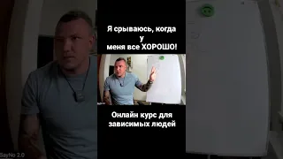 Срыв алкоголика и наркомана / Я срываюсь, когда моя жизнь начинает налаживаться