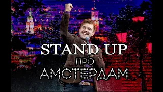 ( ПОЇЗДКА В АМСТЕРДАМ) Сольний STAND UP | Випадкова розмова восени | РОМАН ЩЕРБАН