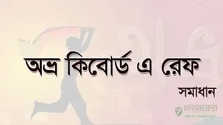 অভ্র কিবোর্ড এ রেফ লেখা