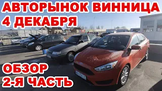 Полный обзор Винницкого авторынка 4 декабря. 2-я часть