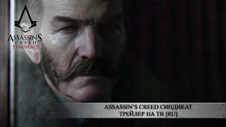 Assassin’s Creed Синдикат - Трейлер на ТВ [RU]