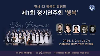 연세92 행복한합창단  제1회 정기연주회 : The Happiness