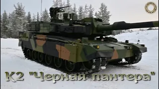 К2 от Hyundai (Черная пантера) / K2 Black Panther - неожиданный прорыв в корейском танкостроении.