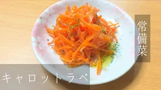 キャロットラペ　人参をたくさん美味しく食べる料理