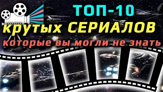 ТОП-10 /// крутых СЕРИАЛОВ которые вы могли пропустить