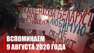 День, изменивший Беларусь. Вспоминаем 9 августа 2020 года