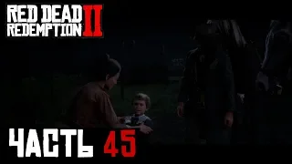 ВОЗВРАЩЕНИЕ МАЛЬЧУГАНА ДЖЕКА - прохождение Red Dead Redemption 2 часть 45