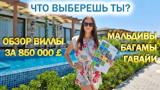 ЛУЧШИЕ ВИЛЛЫ на КИПРЕ | МАЛЬДИВЫ | БАГАМЫ | ГАВАЙИ