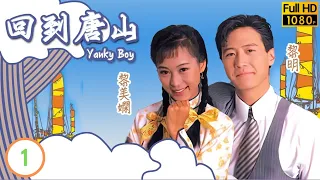 黎明主演 | TVB 愛情喜劇 | 回到唐山 01/20 | 何貴林(偉仁)夏雨(旺財)狼狽為奸 |黎明 |關朝聰 |黎美嫻 |粵語 |1989 |Yanky Boy