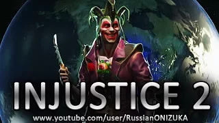 INJUSTICE 2 прохождение за Джокера (Секретная концовка и новый приём)
