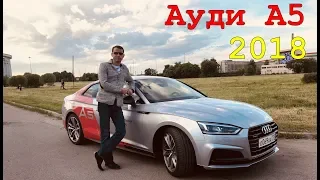 Ауди А5 купе 2018 | Тест драйв и муражки по коже