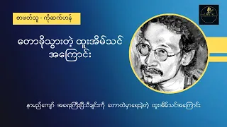 တောခိုသွားတဲ့ ထူးအိမ်သင်အကြောင်း |  " အရေးကြီးပြီ " သီချင်းကိုတောထဲမှာ ရေးခဲ့တဲ့ ထူးအိမ်သင် အကြောင်း