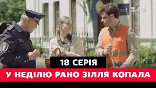 У неділю рано зілля копала. 18 серія