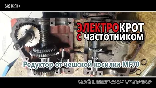 Редуктор от чешской косилки MF 70 // ЭлектроКрот с частотником