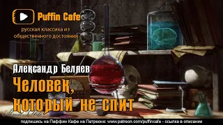 Человек, который не спит (5/8) 1926 Александр Беляев аудиокнига фантастика профессор Вагнер