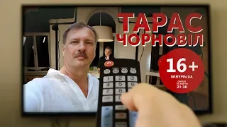 ТАРАС ЧОРНОВІЛ | 16+