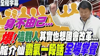 爆!民進黨黨內有人也想"國會改革"....謝龍介"不忍了"全說了:他們有人"身不由己"! 再舉這幾例  喊話賴清德:剷除"黑金"從立院開始