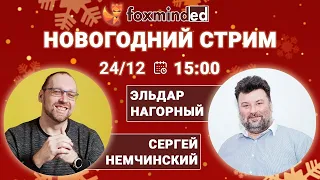 Новогодний IT стрим / Итоги 2020 / Ответы на вопросы