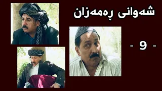 Shawani Ramazan Maher Hasan - شەوانی ڕەمەزان  ماهیر حەسەن ( 9 )