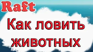 Как ловить животных в Raft!!! Raft гайд