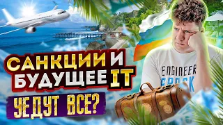 Будущее IT в России / Санкции / Уедут все?