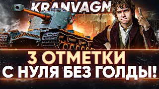 Kranvagn - 3 ОТМЕТКИ с НУЛЯ БЕЗ ГОЛДЫ! 1 Серия.