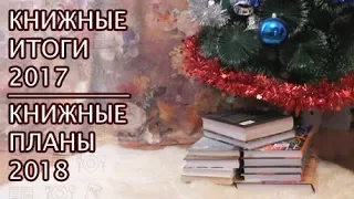 Книжные итоги 2017 и планы на 2018