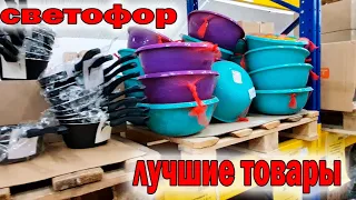 СВЕТОФОР.Что я ПОКУПАЮ и куплю ЕЩЕ  в магазине СВЕТОФОР.Отличные товары по бюджетной цене