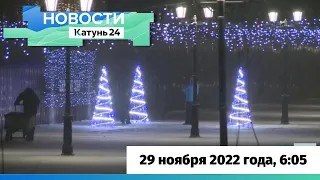 Новости Алтайского края 29 ноября 2022 года, выпуск в 6:05