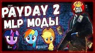 Сборник пони модов для PAYDAY 2