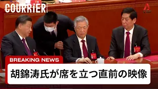 党大会閉幕式で前代未聞の退席　胡錦涛氏が席を立つ直前の映像