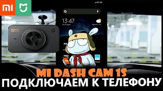 Подключаем к телефону видеорегистратор Xiaomi Mijia mi dash cam 1S