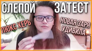 СЛЕПОЙ ЗАТЕСТ / СЮРПРИЗ ОТ НОВОЙ ЗАРИ / НОВЫЕ АРОМАТЫ