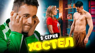 Сериал Хостел. 9 серия 1 сезон. Молодежная комедия 2021