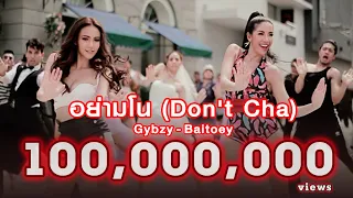 อย่ามโน (Don't Cha) : Gybzy - Baitoey [Official MV]