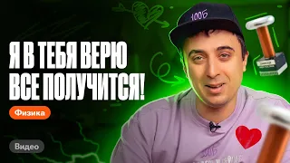 ТЫ ОБЯЗАТЕЛЬНО СДАШЬ ЕГЭ по физике! Ты справишься! | Саня Эбонит