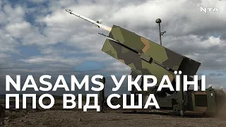 NASAMS: США нададуть Україні досконалі системи ППО середньої та великої дальності