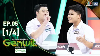 Genwit อัจฉริยะพันธุ์ใหม่ | EP.05: รร.สวนกุหลาบวิทยาลัย VS รร.วจภ. ปทุมธานี | 1 พ.ค. 67 [1/4]