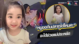 หนูขอกินปลาทูได้ไหมคะ จะได้ช่วยแม่ประหยัด | ข่าวออนไลน์ 7HD