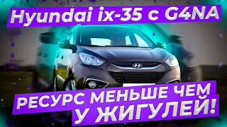 Hyundai ix 35 с G4NA  Ресурс меньше чем у Жигулей!