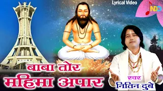 Baba Tor Mahima Apar | बाबा तोर महिमा अपार | Nitin Dubey | Lyrical Video | Cg Satnaam Bhajan